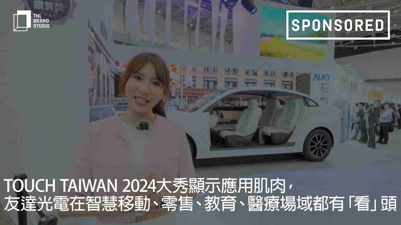 Touch Taiwan 2024大秀显示应用肌肉，，，尊龙集团光电在智慧移动、、、、零售、、教育、、、、医疗场域都有「看」头