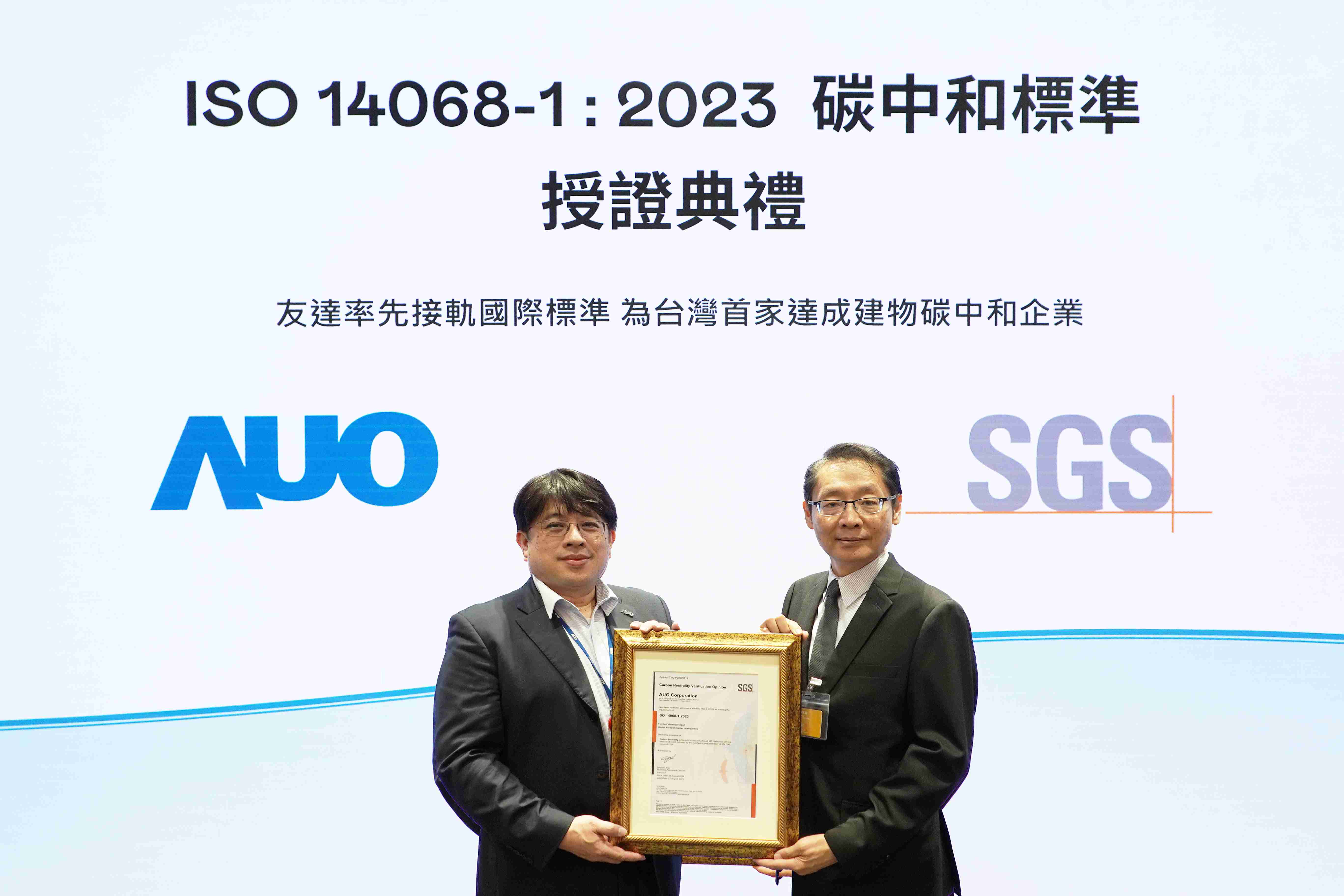 “尊龙集团全球研发中心（Global Research Center，，，GRC）”总部大楼，，通过ISO 14068-1:2023碳中和管理标准认证，，率先接轨国际标准，，，，为台湾首家达成建物碳中和之企业